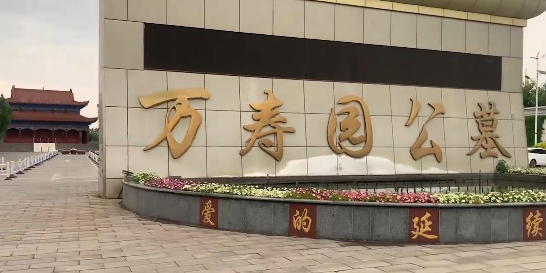 万寿园地址