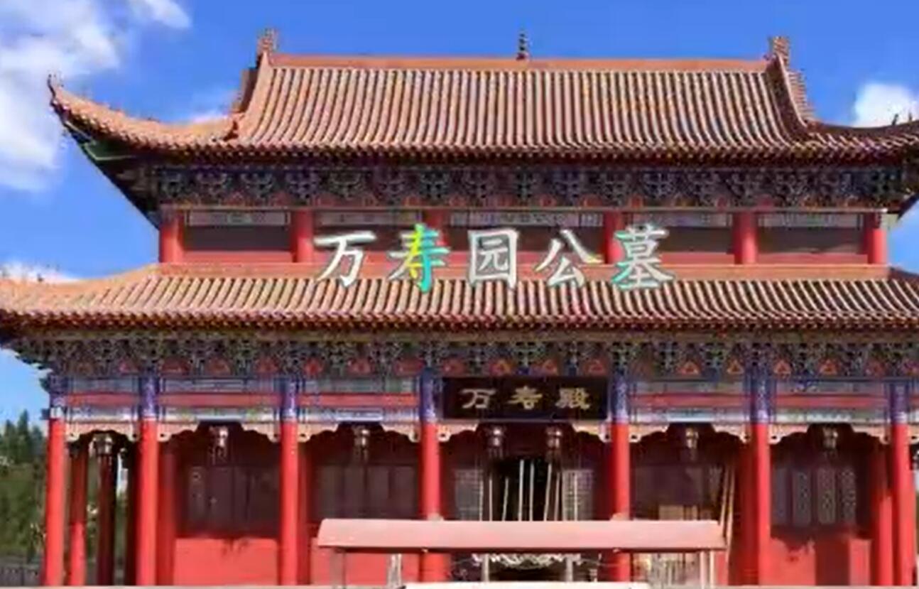 天津万寿园公墓地址在哪