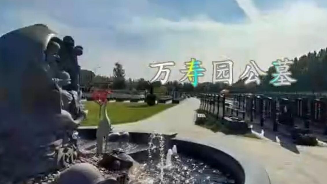 天津万寿园陵园图片