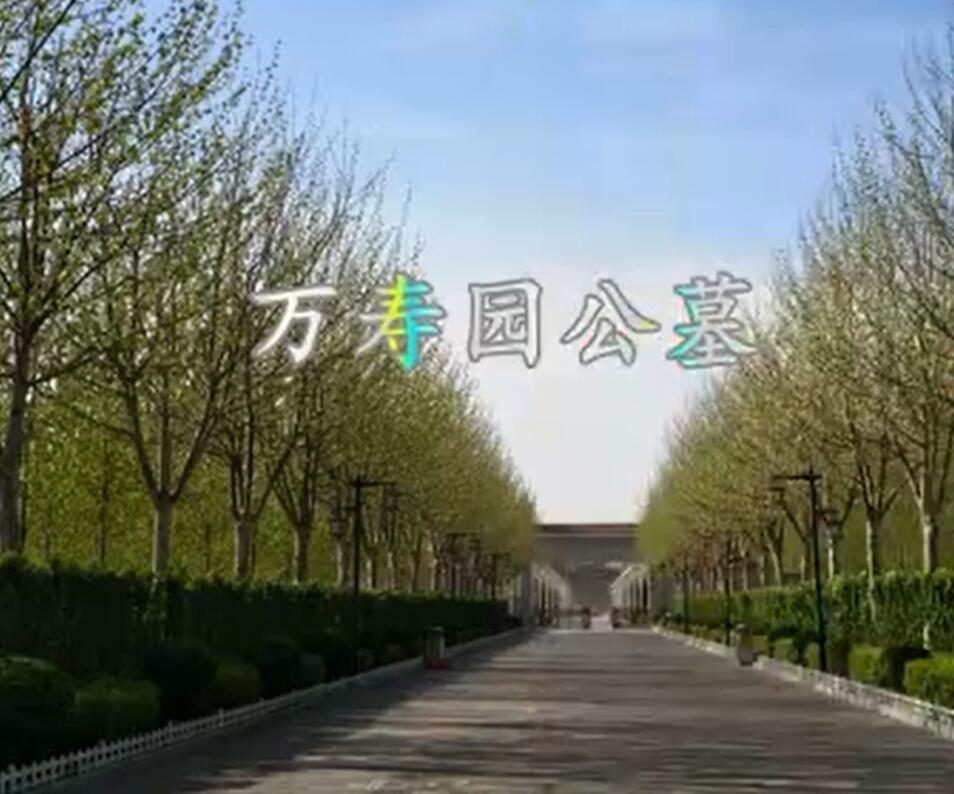 天津万寿园陵园公墓