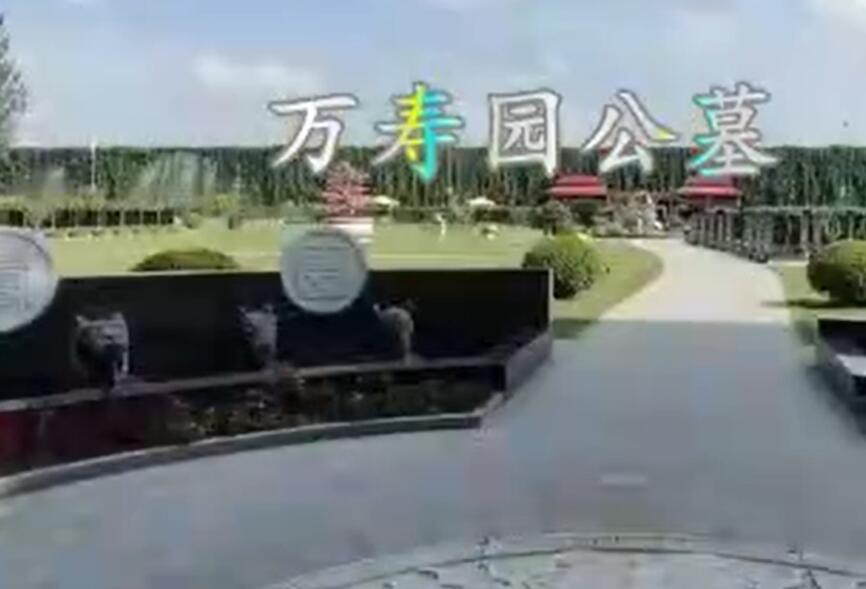 天津万寿园陵园公墓价格