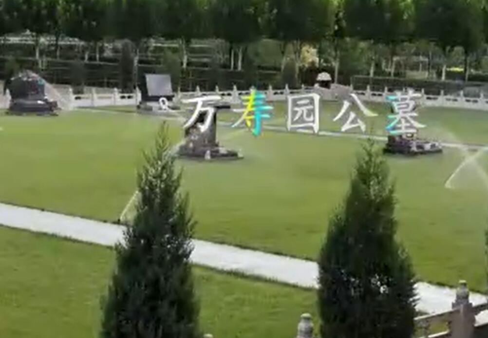 天津国营万寿园公墓销售电话