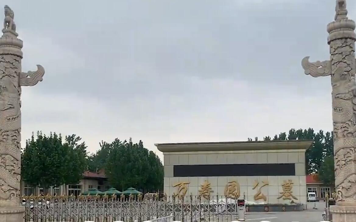 天津国营万寿园公墓地址在哪